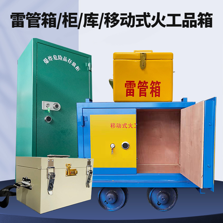 三原矿用火工品临时存放库危险品存放的安全设计与规范